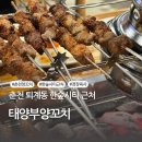 CU 춘천한숲시티점 | 춘천 2차는 양꼬치 경장육사 태양부양꼬치 한숲시티점