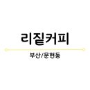 리짙커피카페 이미지