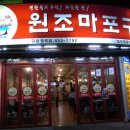 원조마포주먹구이 네이버블로그