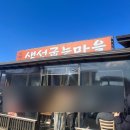 롯데마을 | 파주 롯데아울렛 출판단지 맛집 심학산 생선굽는마을 | 주차, 대기(웨이팅), 생선구이모듬 솔직후기