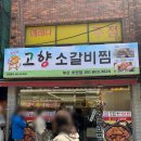 부전시장 맛집 고향 소갈비찜 내돈내산