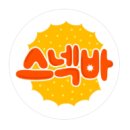 스마일스넥바