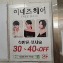 [광주] 수완지구미용실 이네즈헤어수완점, 손상모 케어부터 염색까지 믿고 맡기는 곳
