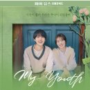 렌즈미화정점 | JTBC 금요드라마 마이 유스 총정리: 송중기 천우희 재회 멜로 몇부작 등장인물/출연진 OTT 인물관계도...