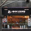 해운대 간장게장 맛집 마산게낙찜 해마끼 간장게장