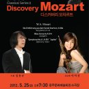 ＜2012.5.25＞Classical Series Ⅱ 디스커버리 모차르트 with 이미성 이미지