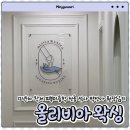 올리비아 왁싱 ㅣ 피부미용학 전공 석사 박선아 원장님께 천안 왁싱 받고온 솔직 후기