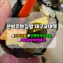 대구교대역앞 선비꼬마김밥, 간단히 먹는 식사로는 최고!!!