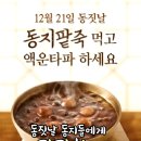 동지 팥죽 드식고 액운 타파하세요 이미지