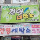 건영 세탁소 이미지