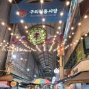 구리전통시장 | 구리전통시장 방문 후기 - 주차정보 &amp; 온누리상품권 사용처