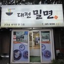 판암동176 | 대전 판암동 맛집 추워도 먹기 좋은 대전밀면