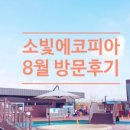 소빛에코피아 이미지