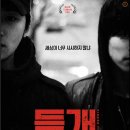 (개봉) 9월7일 '들개' 이미지