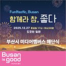 클래식품격콘서트 | 부산시 미디어멤버스 해단식 후기｜도모헌 콘서트와 감동 사연