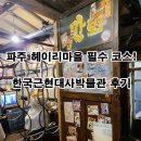 파주 헤이리마을 가족 나들이 데이트 추천! 한국근현대사박물관 교복체험 후기