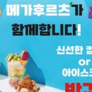 메가후르츠 네이버블로그