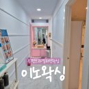 인천 부평브라질리언왁싱 초보자도 참을만한 [이노왁싱] 후기