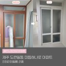 푸른제주인테리어필름 | 제주리모델링 비용 아끼는 방법, 인테리어필름 리폼 후기
