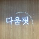 다움핏 이미지