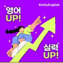 에밀리영어학원