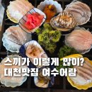 푸짐한활어회 | 대천해수욕장맛집 | 여수어람 활어회 푸짐한 스끼 후기