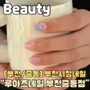 부천시청네일 루아즈네일 부천중동점 감성스러운 신중동 6월 이달의아트와 힐링 가득하고 온 휴일