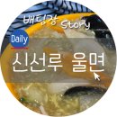 신선루 - 남양주시 미금로 180-1 | 신선루