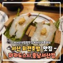 서산 초밥 맛집 미카도스시 충남서산점 후기 활어초밥이 맛있어요