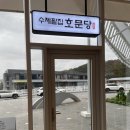 문당길R | 보문단지 맛집 겉바속촉 '수제팥집 호문당' 경주 선물 추천