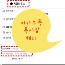 [8월 디지털배움터 6반] 스마트폰 완전정복 2 | 카카오 톡서랍해지(250기가3,900원). 톡클라우드 해지 PC 간단하게 즉시 해지하는방법 ! 쿠팡해지 (쿠팡...