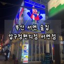 압구정편의점 - 안양시 만안구 장내로143번길 34 | 부산서면술집 추천｜분위기 좋은 압구정편의점 안주 솔직 후기