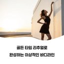 이지슬림도담점 골든 타임 리추얼 관리프로그램