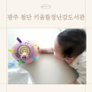 첨단도서관 | 광주 첨단 키움뜰장난감도서관 장난감 대여 후기(이용대상 및 방법, 주차 등)