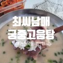 국물 퀄리티 미친 궁중고음탕｜만원요리최씨남매 보고 먹어본 진한 고음탕 후기