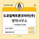 도쿄일렉트론코리아(주) | [보건관리자 채용] 도쿄일렉트론코리아(주) 평택사무소 보건관리자(산업위생관리기사) 채용