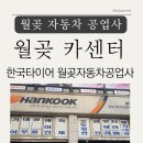 한국타이어공업사 이미지