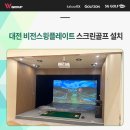 엣지스크린골프 | 대전 엣지비전스윙플레이트형 스크린골프설치 8대 설치 후기