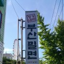 울산 부산밀면~~~ 이미지