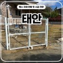 사유지 | 태안휀스 - 야생동물 출입 막은 사유지 시공 후기