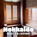 나무건축사사무소주 | 3박 4일 홋카이도 효도여행-3 · 조잔케이 다이치 호텔 스이잔테이 (스텐다드 트윈룸 내돈내산 이용후기)