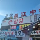 장강손짜장 | 김포 구래동/ 양촌 짬뽕 맛집 [장강]