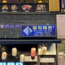 지구마트 | 동남지구 참치회 맛집 : 참치마트 방문후기