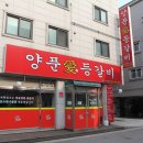 양푼애등갈비 이미지