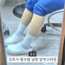간호사 필수템 압박스타킹 추천 투석실 간호사가 신어본 널핏 압박스타킹 후기