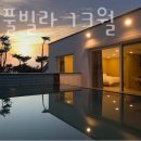 안면도 풀빌라 13월 이미지