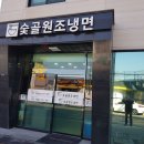 숯골원조냉면 이미지