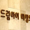 드림아이산부인과의원 이미지