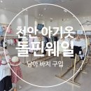 펀헤어몰 | 천안 아기 옷가게 추천: 돌핀웨일 남아 여름바지 구입 후기