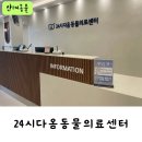 24시청주다옴동물의료센터 | 24시 청주다옴동물의료센터 _ 청주동물병원,2차병원,강아지건강검진,고양이건강검진,24시동물병원